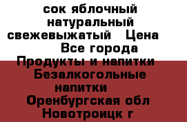 сок яблочный натуральный свежевыжатый › Цена ­ 12 - Все города Продукты и напитки » Безалкогольные напитки   . Оренбургская обл.,Новотроицк г.